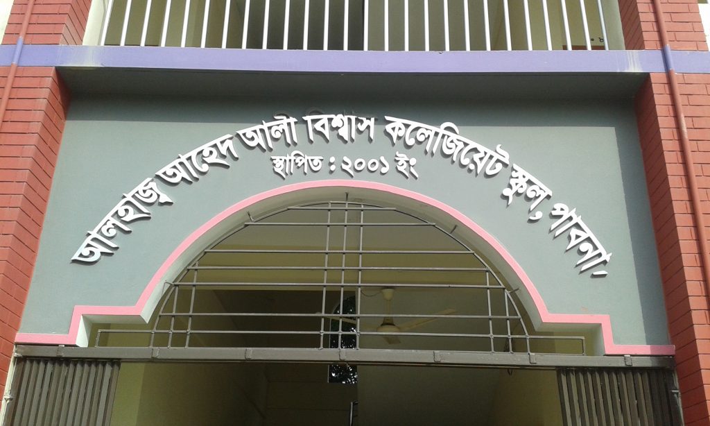 বিদ্যালয়ের প্রধান ফটক